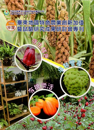 106年度臺東地區特色農業創新加值暨試驗研究成果研討會專刊