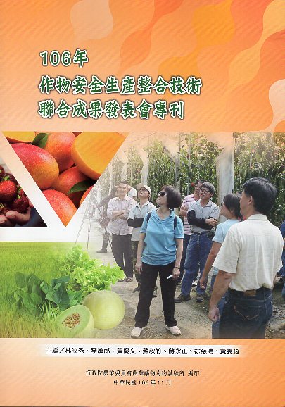 106年作物安全生產整合技術聯合成果發表會專刊
