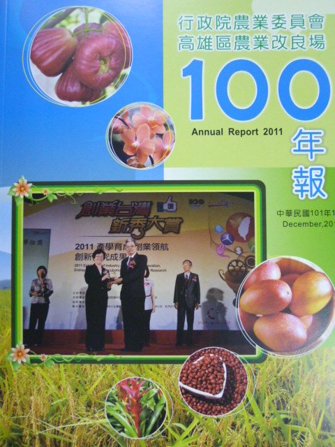行政院農業委員會高雄區農業改良場民國100年度年報(101/12)