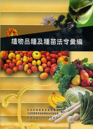 植物品種及種苗法令彙編( 第三版)