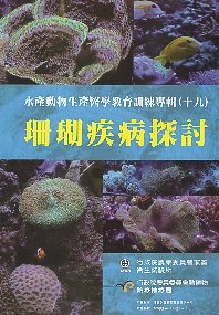 水產動物生產醫學教育訓練專輯(十九)：珊瑚疾病探討