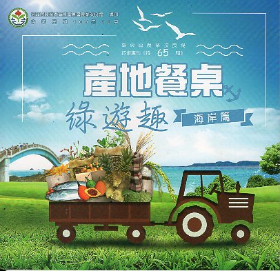 產地餐桌綠遊趣─海岸篇