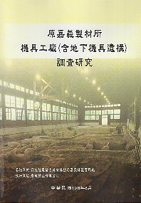 原嘉義製材所-機具工廠(含地下機具遺構)調查研究