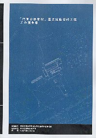 「阿里山林業村」歷史建築整修工程工作報告書