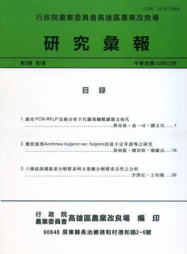 行政院農業委員會高雄區農業改良場研究彙報－第20卷第1期(100/12)