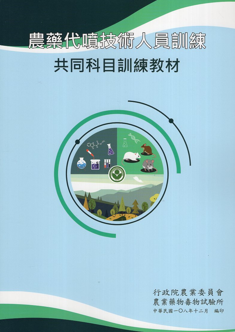 農藥代噴技術人員訓練教材-共同科目訓練教材