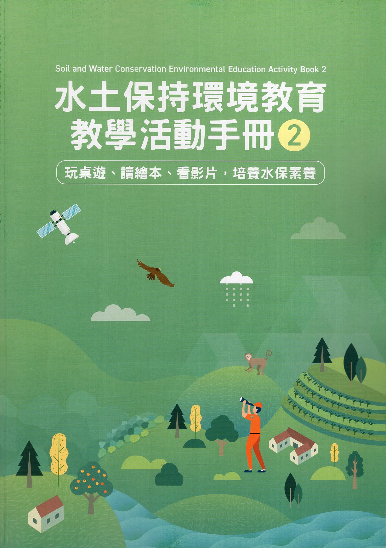 水土保持環境教育教學活動手冊2：玩桌遊、讀繪本、看影片，培養水保素養