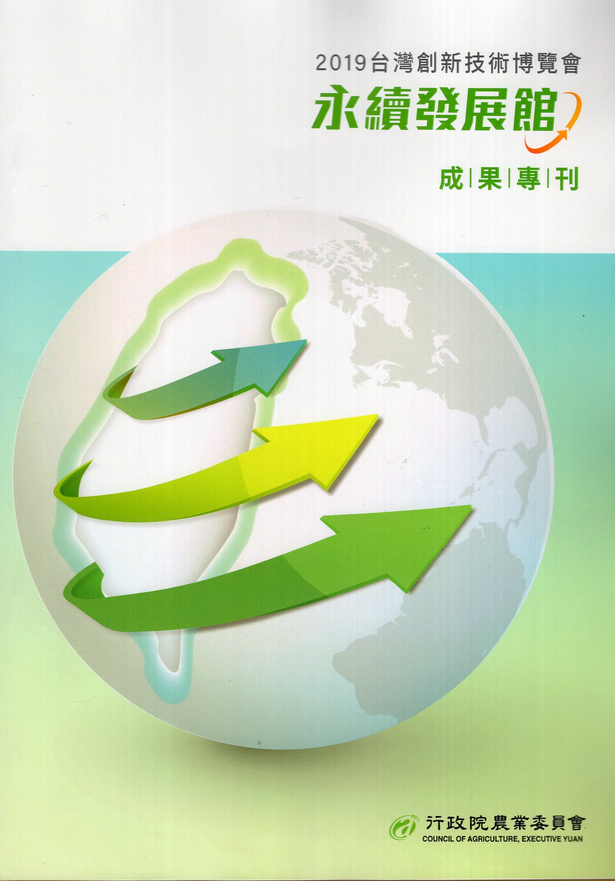 2019台灣創新技術博覽會-永續發展館  成果專刊