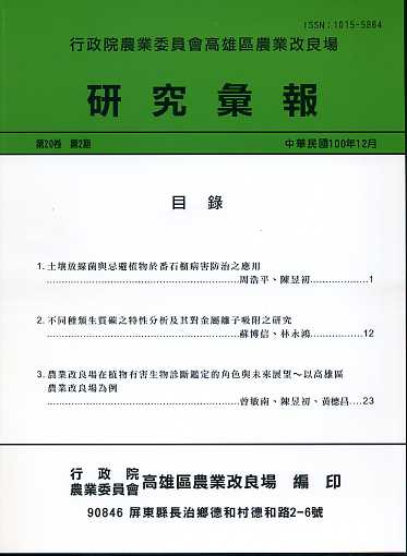 行政院農業委員會高雄區農業改良場研究彙報－第20卷第2期(101/04)