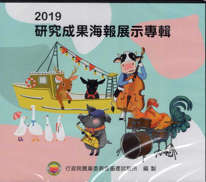 2019研究成果海報展示專輯(光碟)