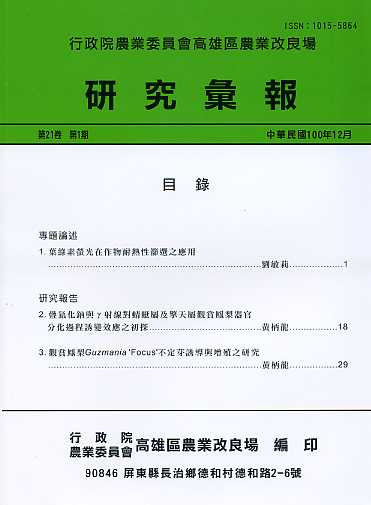 行政院農業委員會高雄區農業改良場研究彙報－第21卷第1期(101/06)