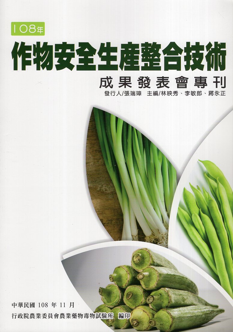 108年作物安全生產整合技術聯合成果發表會專刊