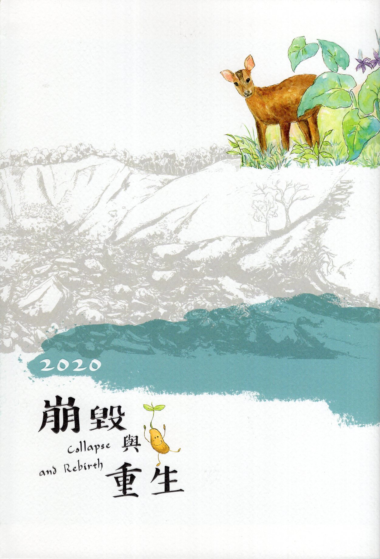 2020林業試驗所-崩毀與重生(月曆記事本)(精裝)