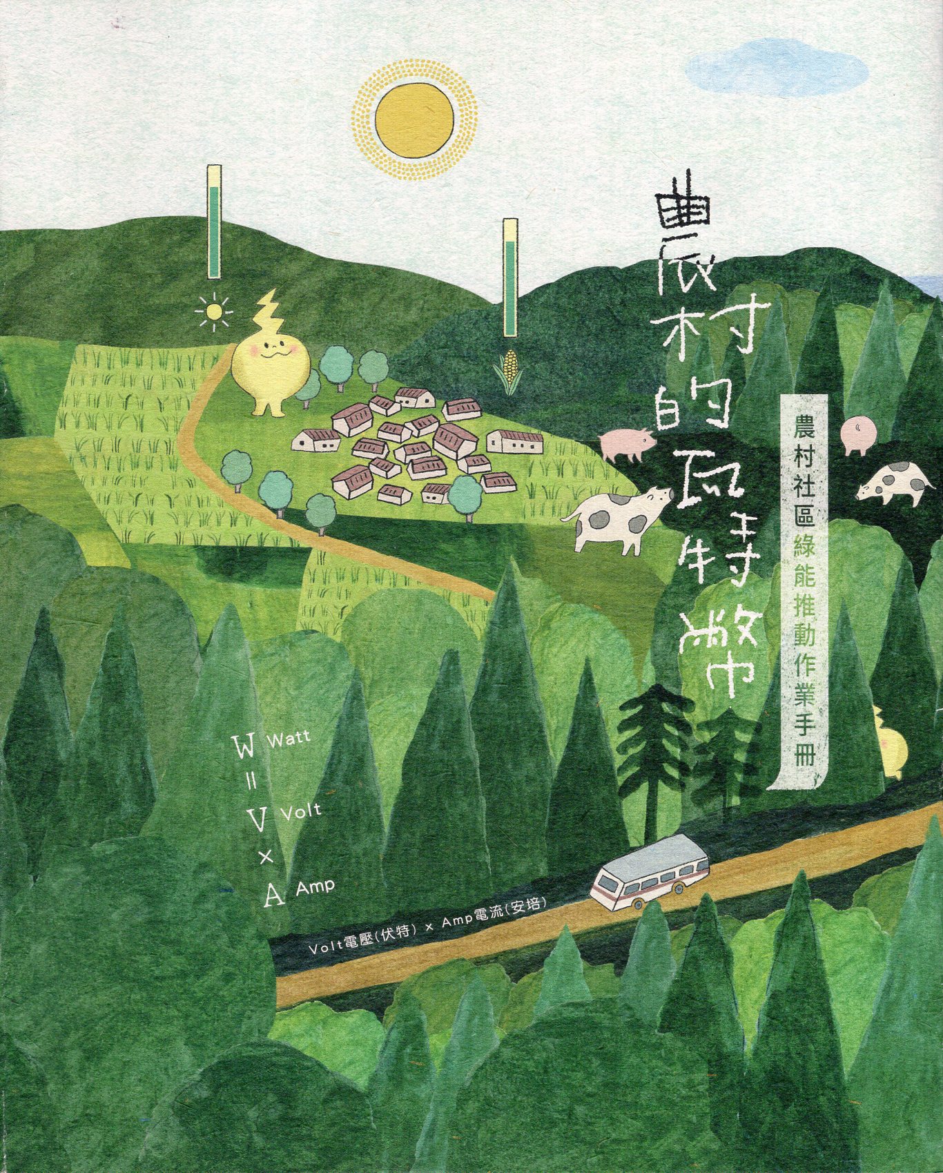 農村的瓦特幣:農村社區綠能推動作業手冊(精裝)