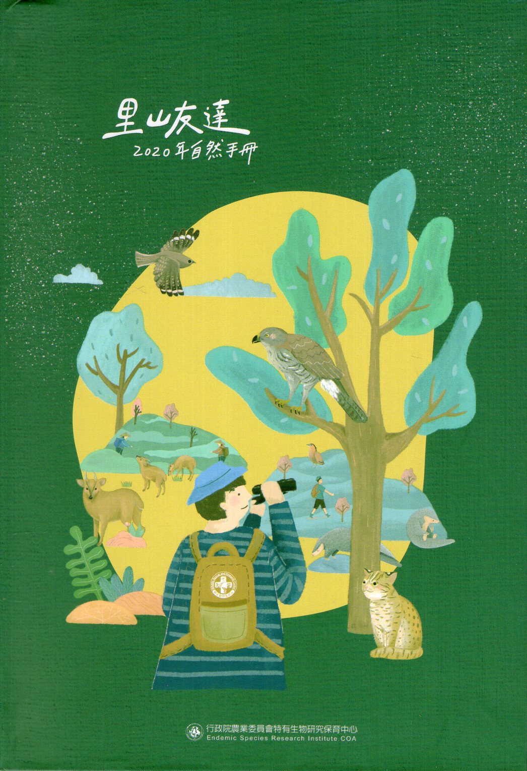 2020年自然生態手札—里山友達(活頁年曆手冊)(附信封袋)