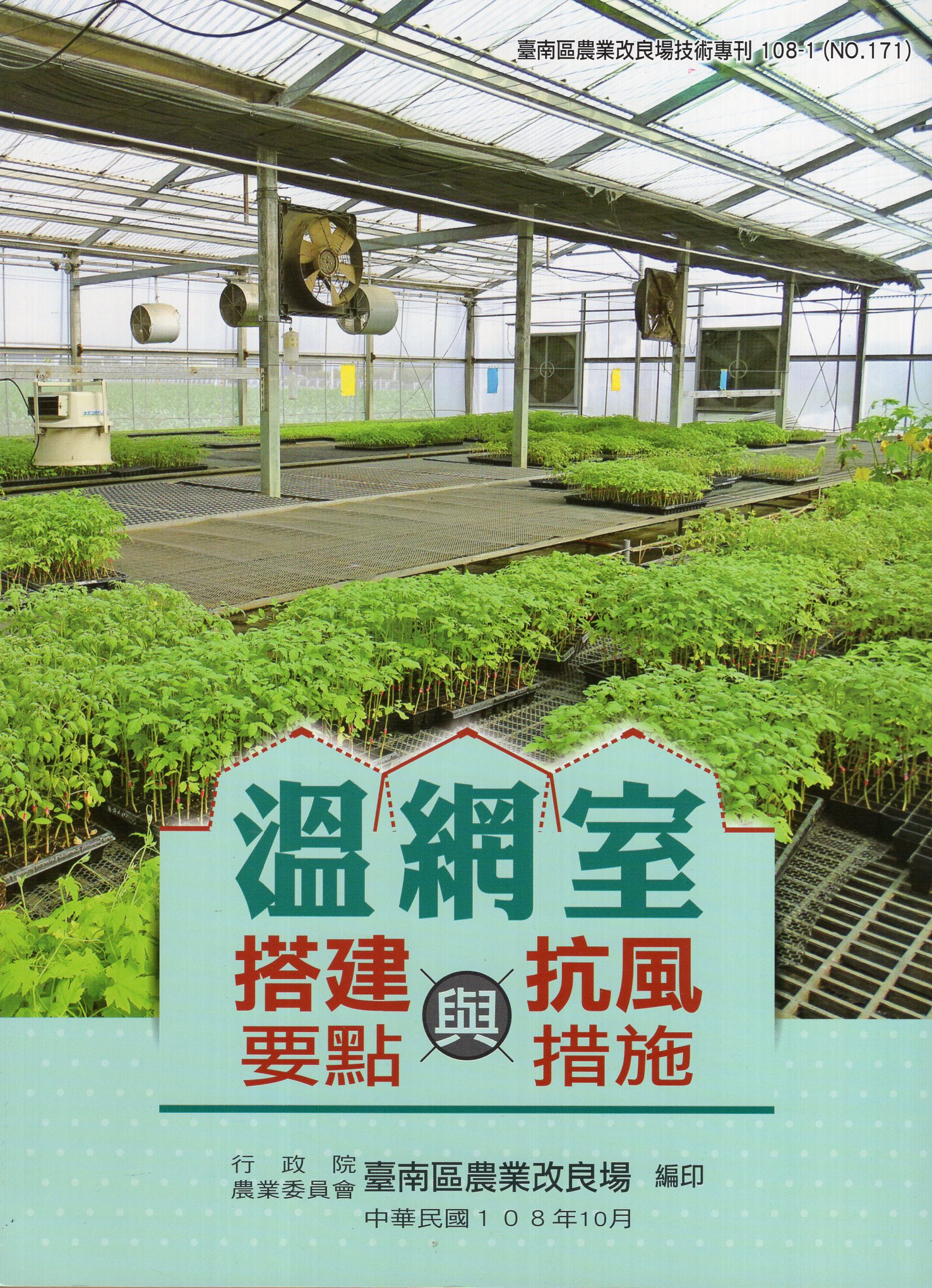 溫網室搭建要點與抗風措施