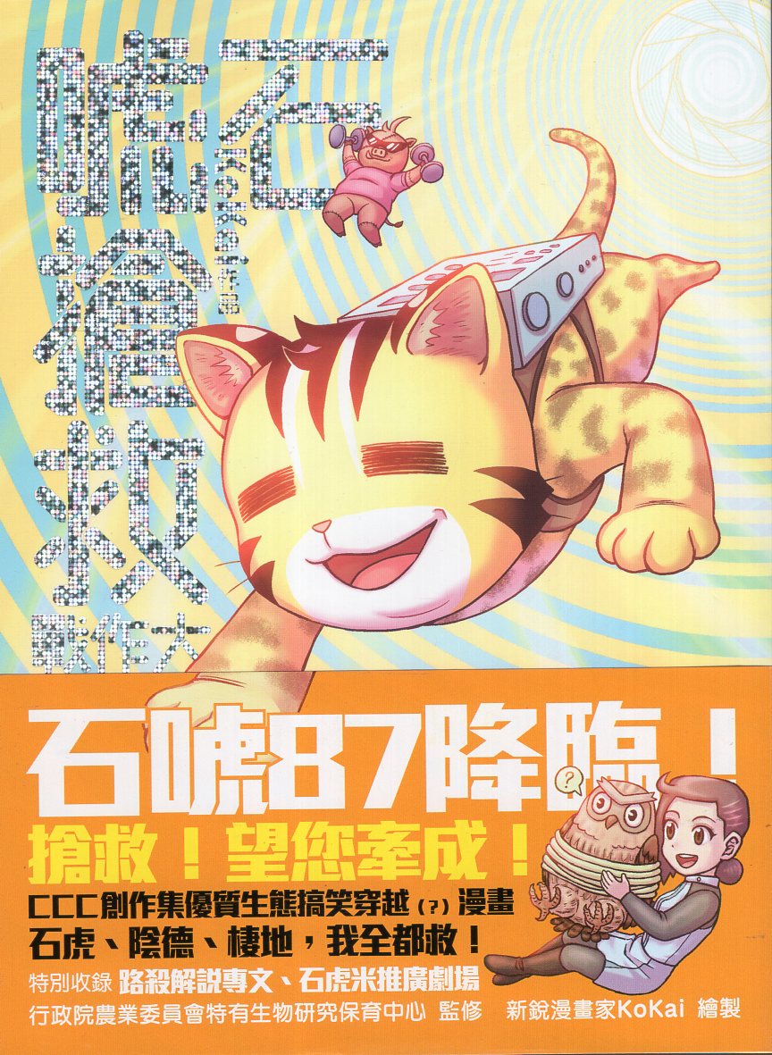 石唬搶救大作戰