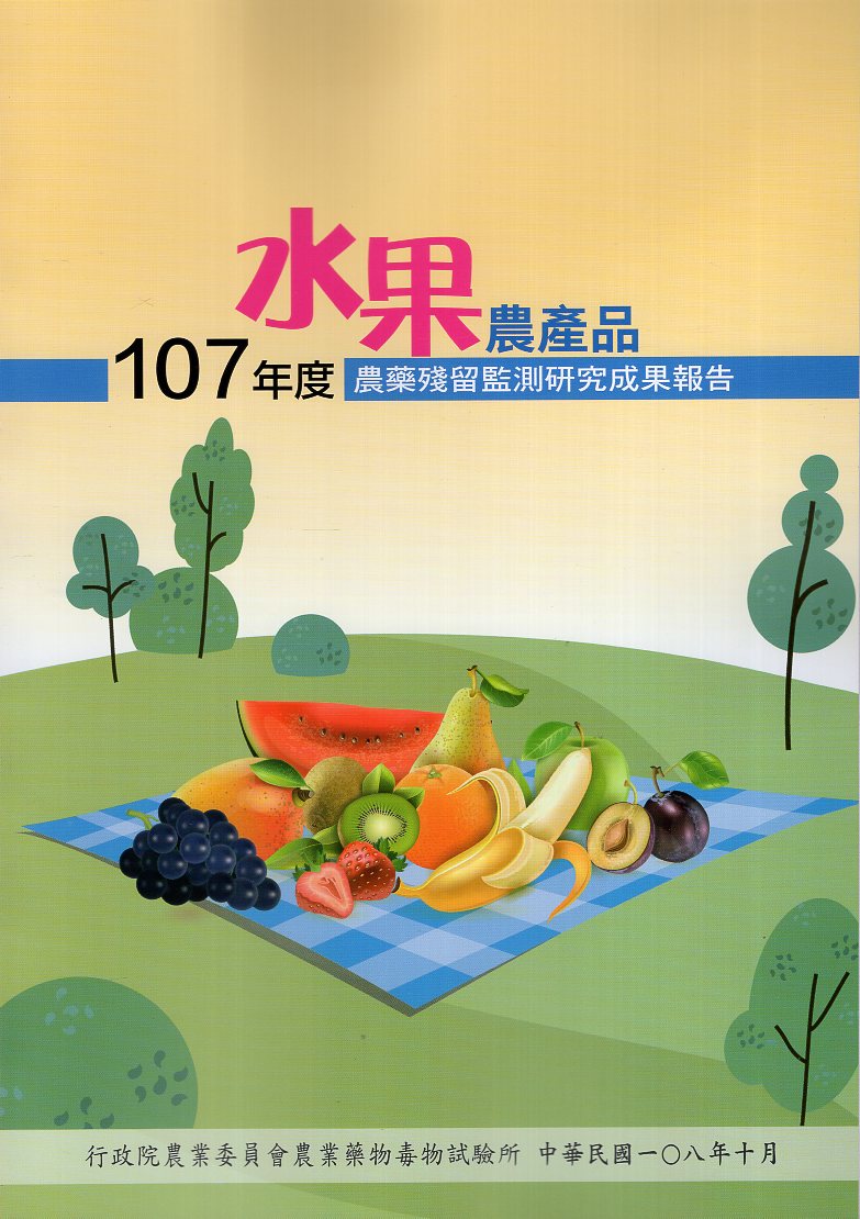 107年度水果農產品農藥殘留監測研究成果報告