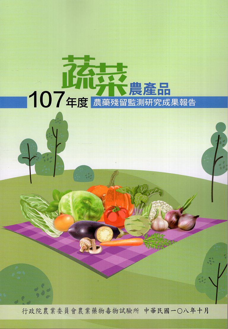 107年度蔬菜農產品農藥殘留監測研究成果報告