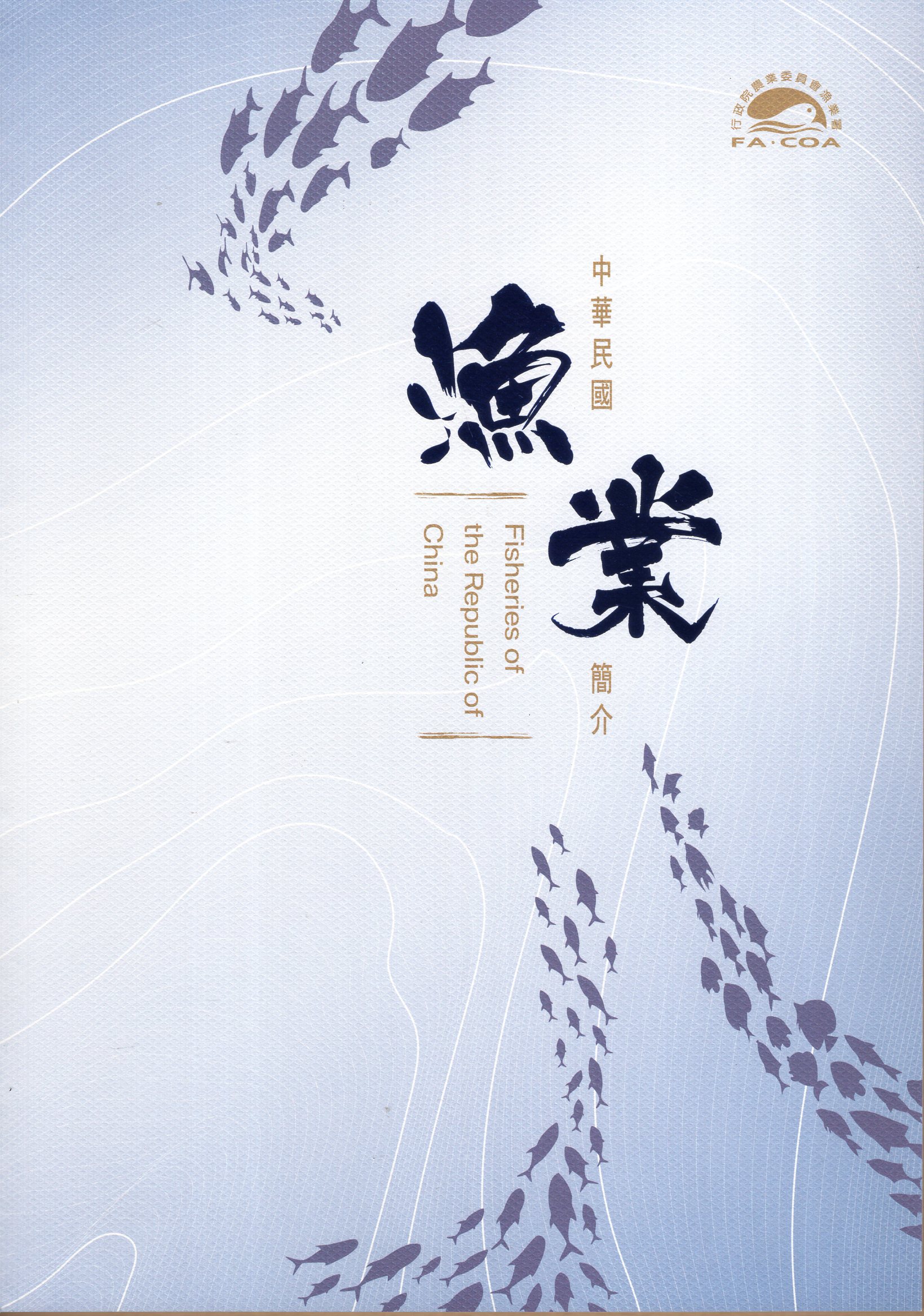 中華民國漁業簡介