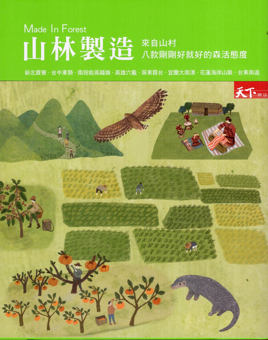 Made In Forest 山林製造—來自山村 八款剛剛好就好的森活態度