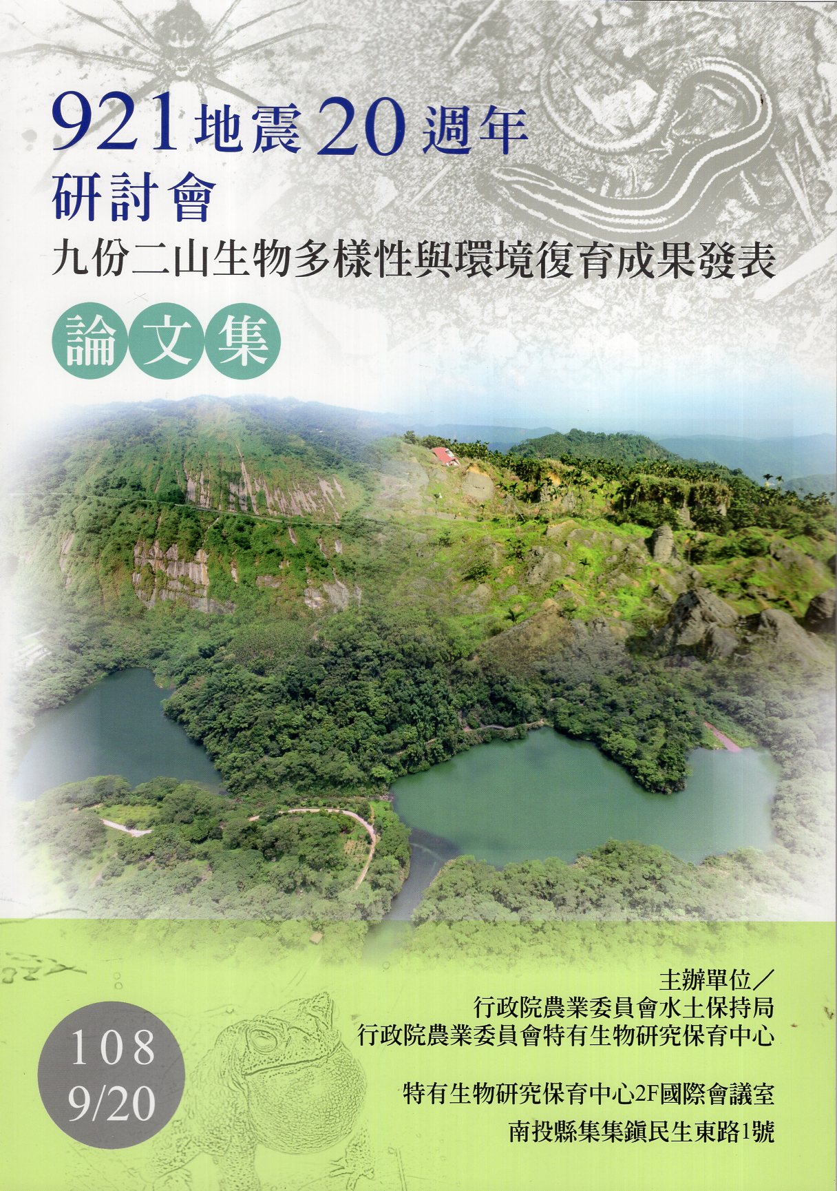 921地震20週年研討會-九份二山生物多樣性與環境復育成果發表論文集