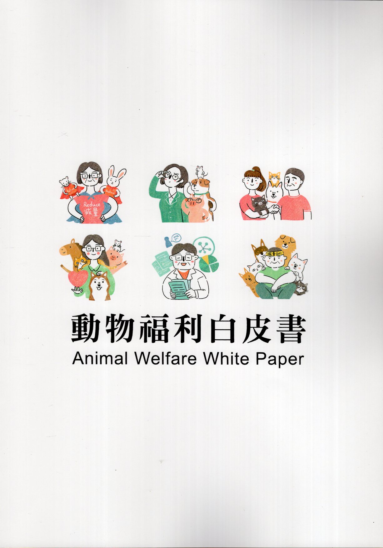 動物福利白皮書