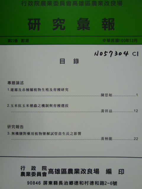 行政院農業委員會高雄區農業改良場研究彙報－第22卷第1期(101/12)