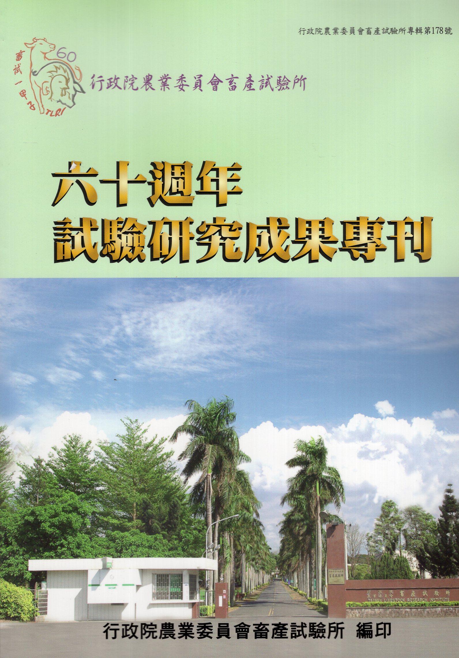 行政院農業委員會畜產試驗所六十週年試驗研究成果專刊