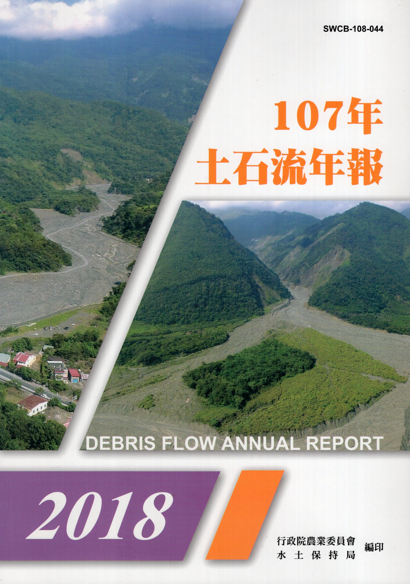 107年土石流年報