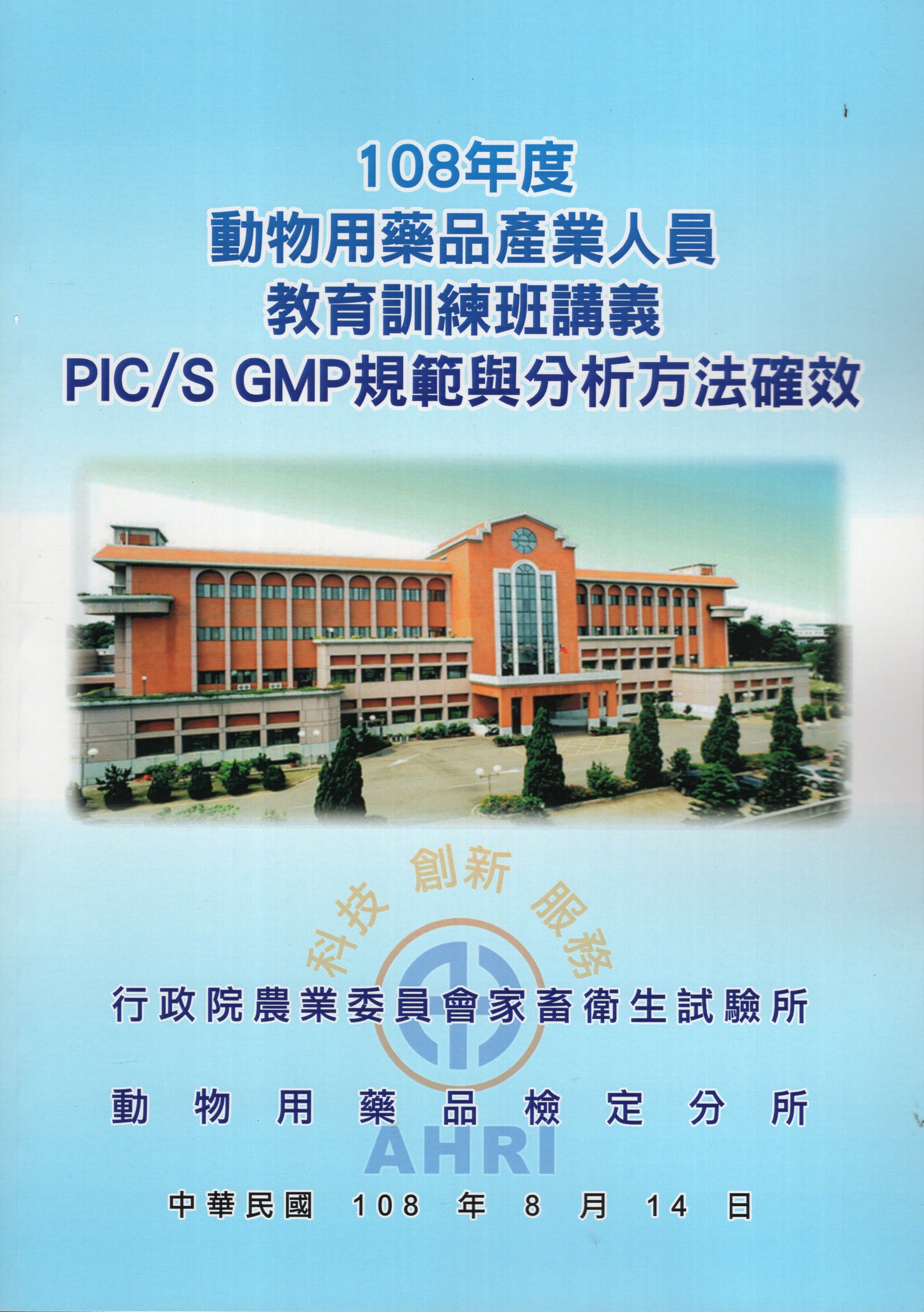 108年度動物用藥品產業人員教育訓練班講義-PIC/S GMP規範與分析方法確效