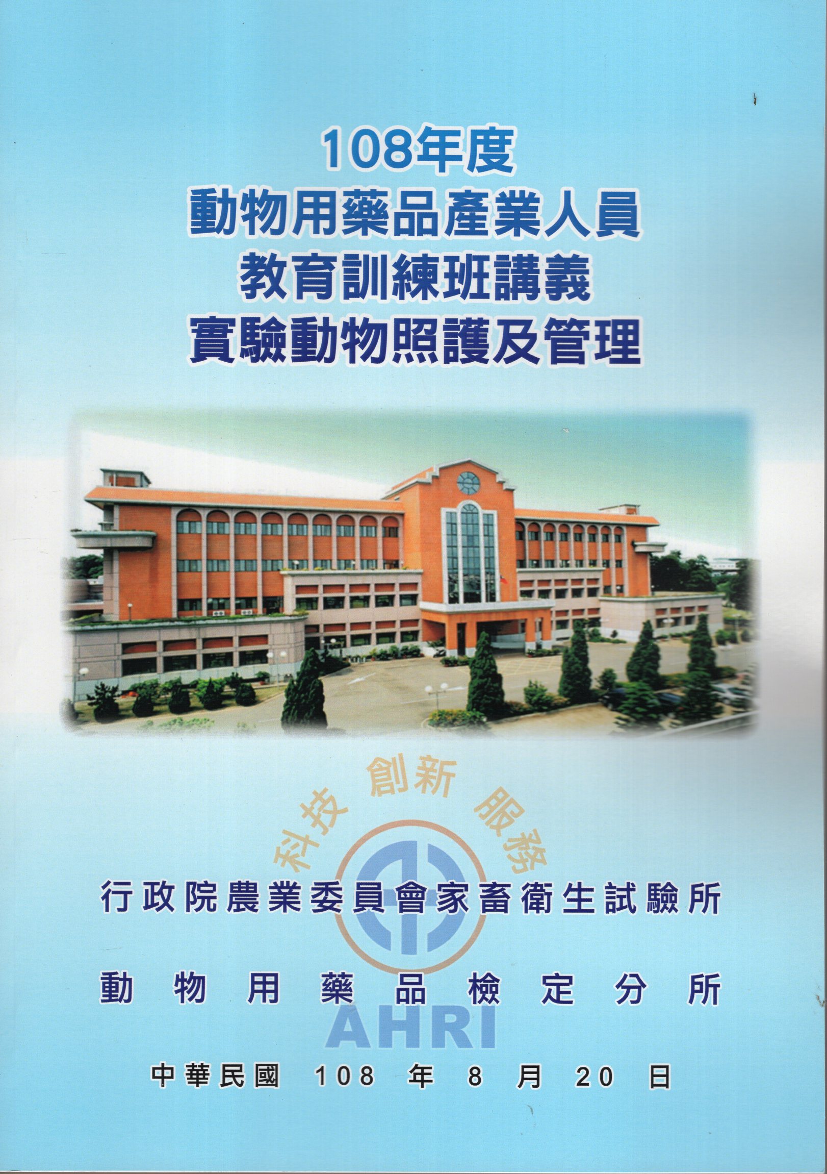 108年度動物用藥品產業人員教育訓練班講義-實驗動物照護及管理