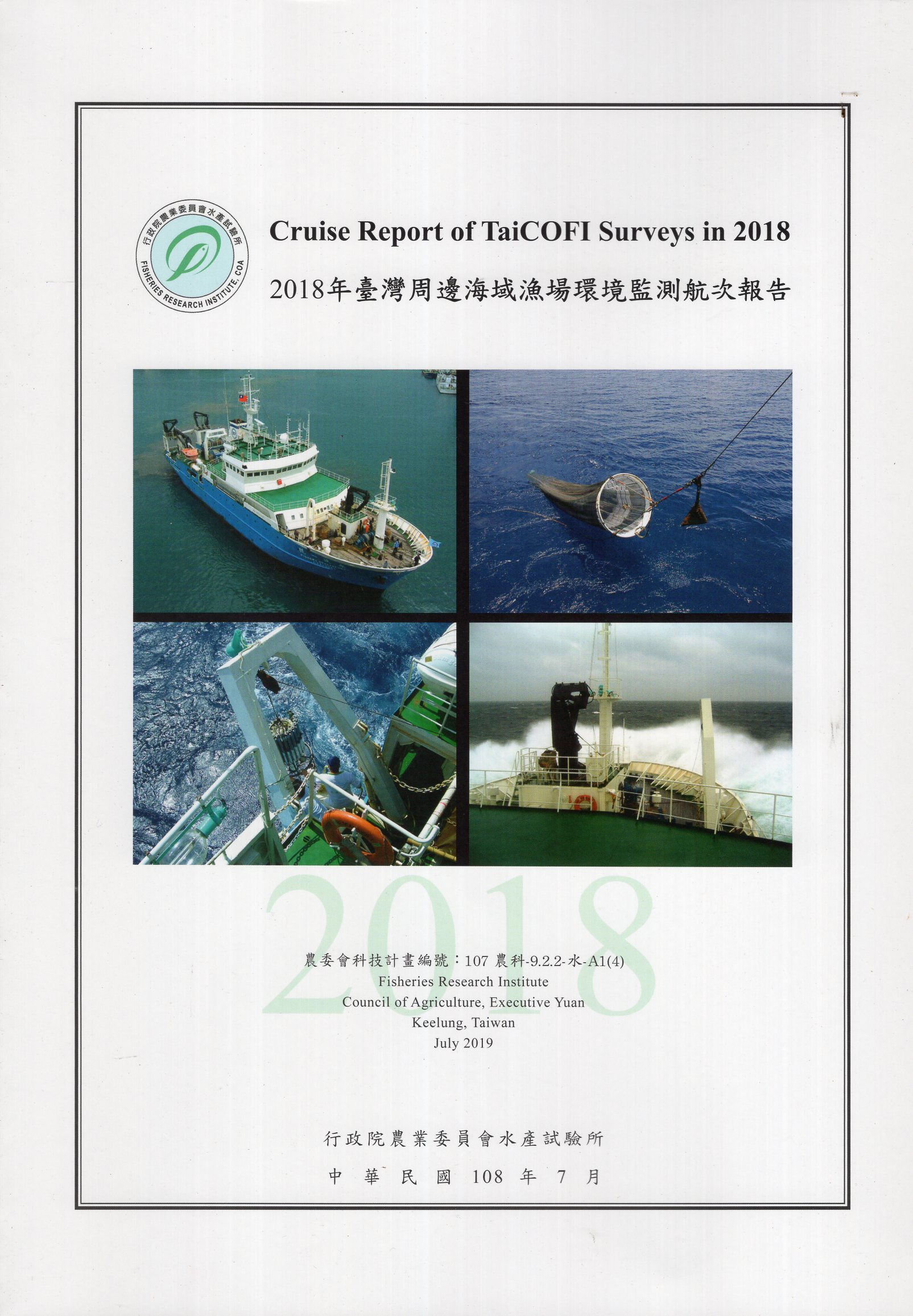 2018年臺灣周邊海域漁場環境監測航次報告