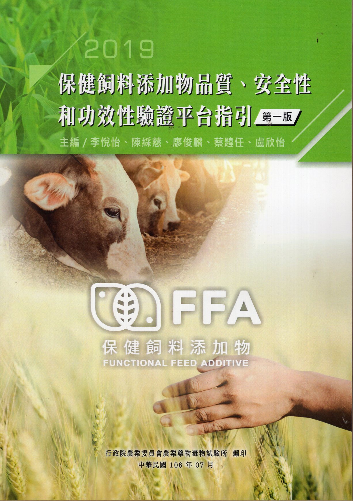 保健飼料添加物品質、安全性和功效性驗證平台指引