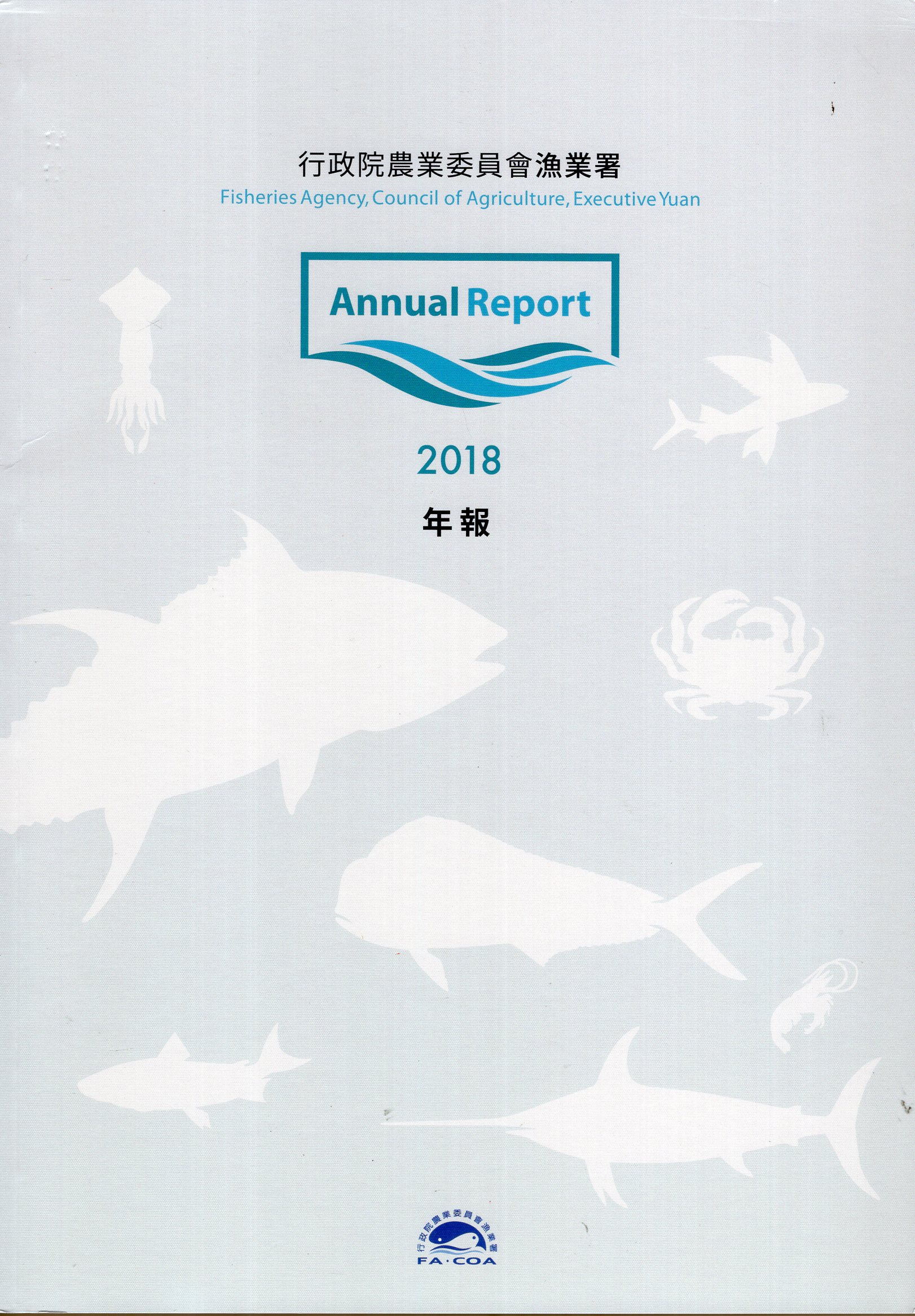 行政院農業委員會漁業署2018年年報