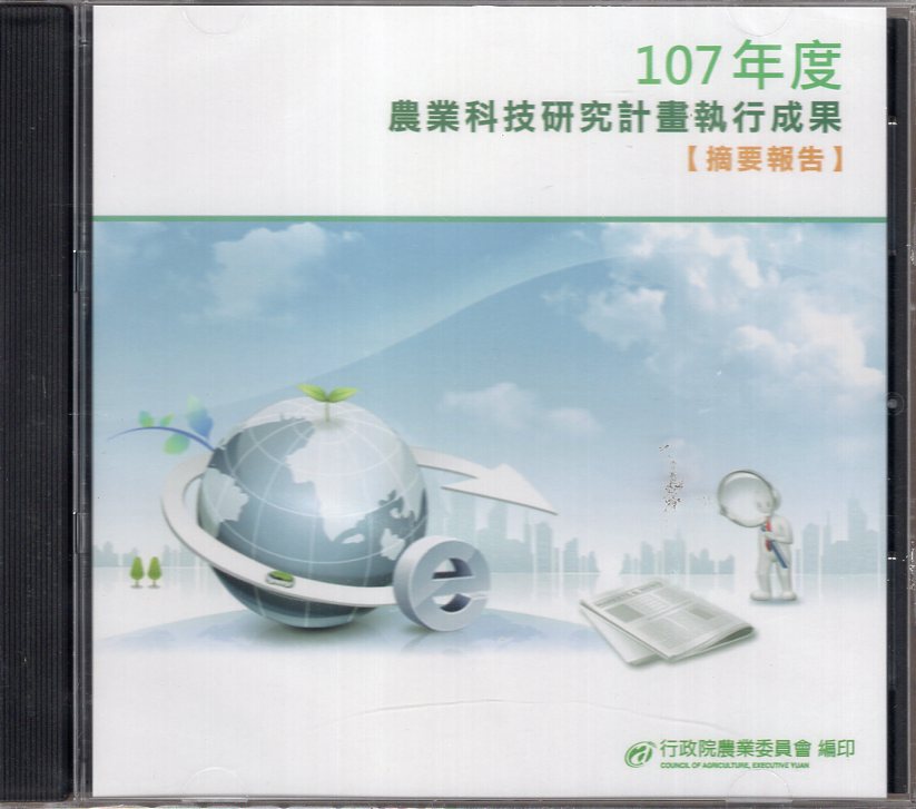 107年度農業科技研究計畫執行成果摘要報告(光碟)