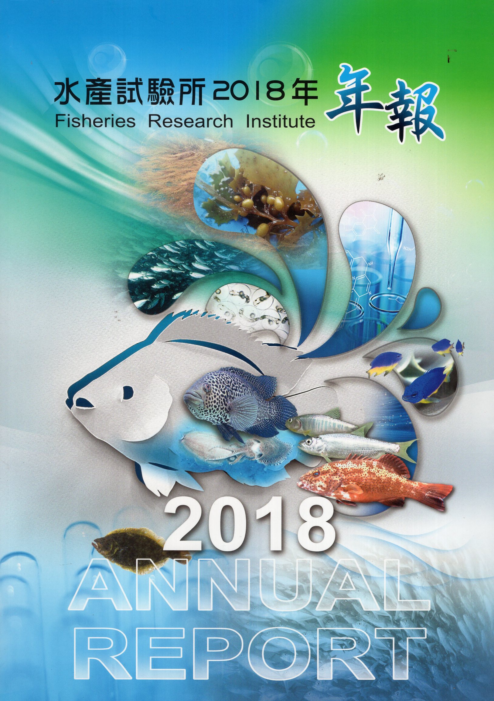 水產試驗所2018年年報