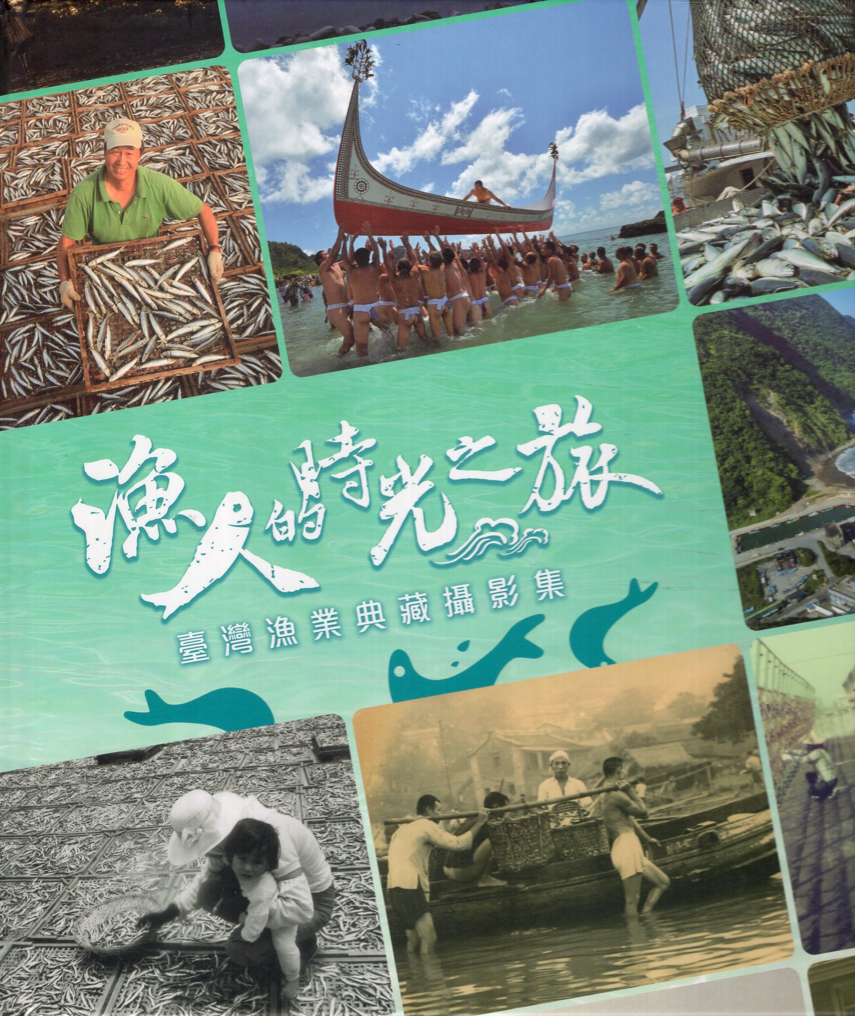 漁人的時光之旅 臺灣漁業典藏攝影集