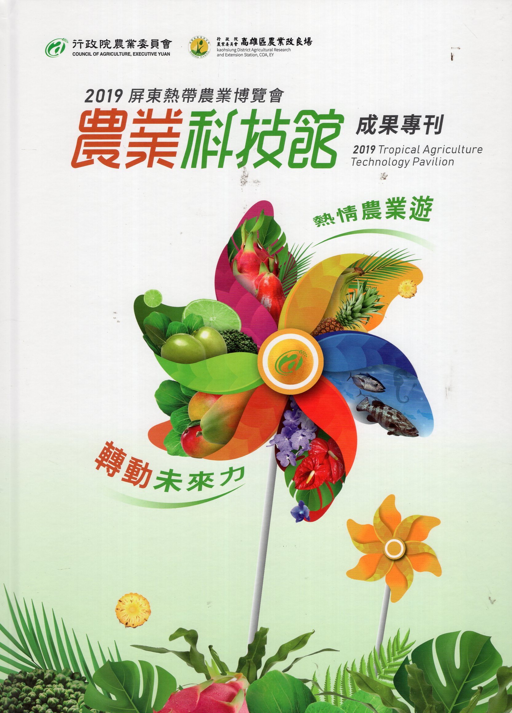 2019屏東熱帶農業博覽會 農業科技館 成果專刊