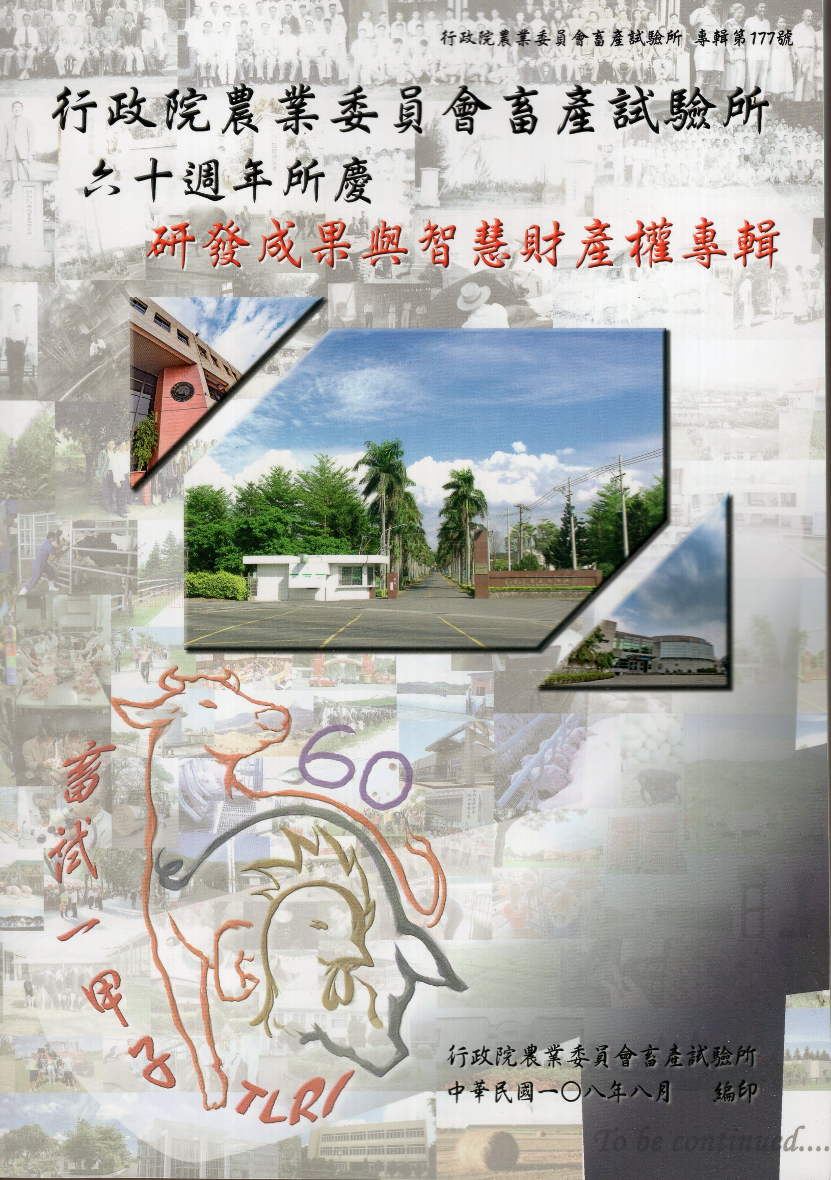 行政院農業委員會畜產試驗所六十週年所慶研發成果與智慧財產權專輯