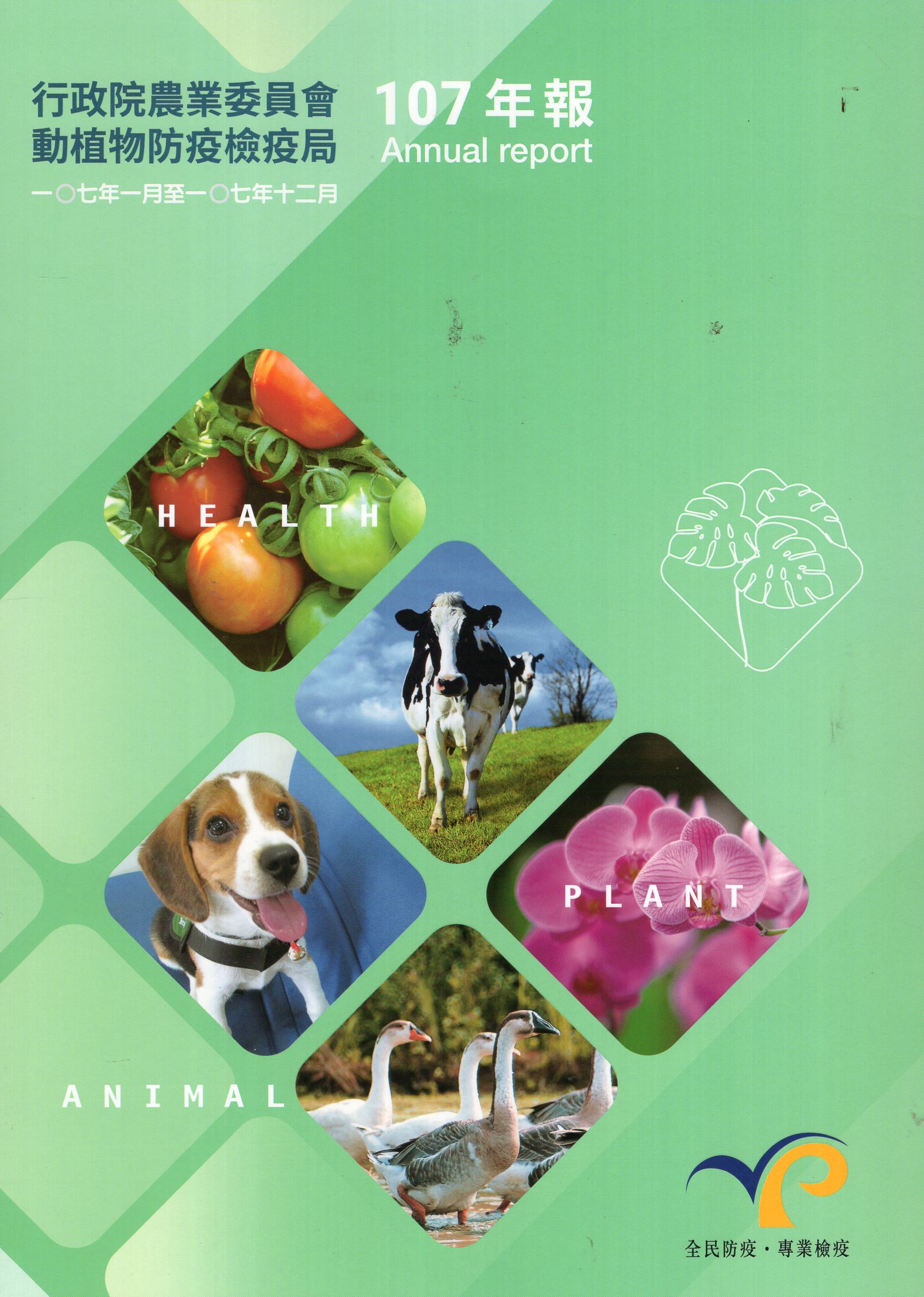 行政院農業委員會動植物防疫檢疫局107年報