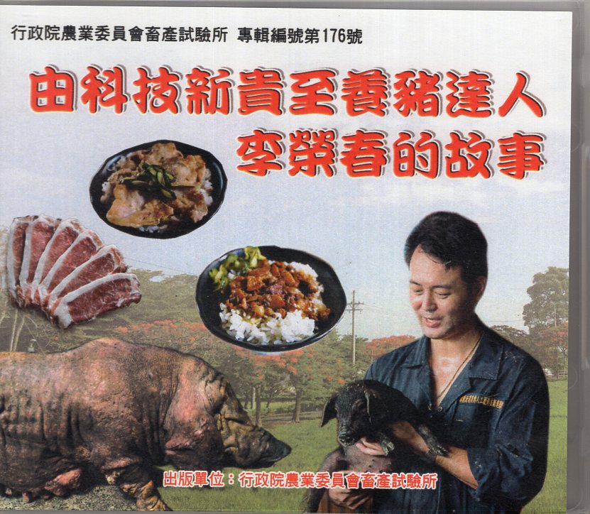 由科技新貴至養豬達人李榮春的故事(光碟)
