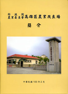 行政院農業委員會高雄區農業改良場簡介(中文版)(97/10)