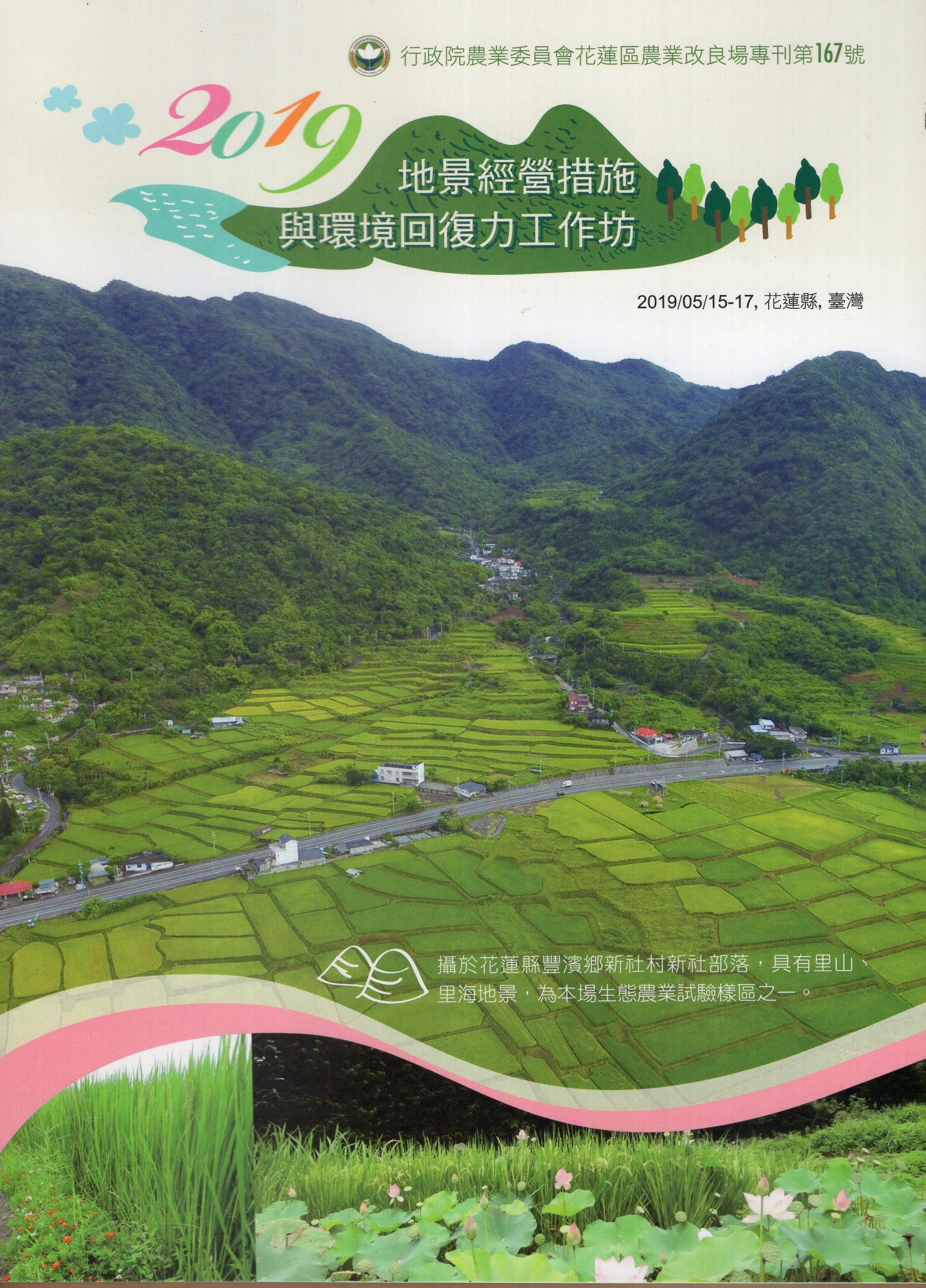 地景經營措施與環境回復力工作坊