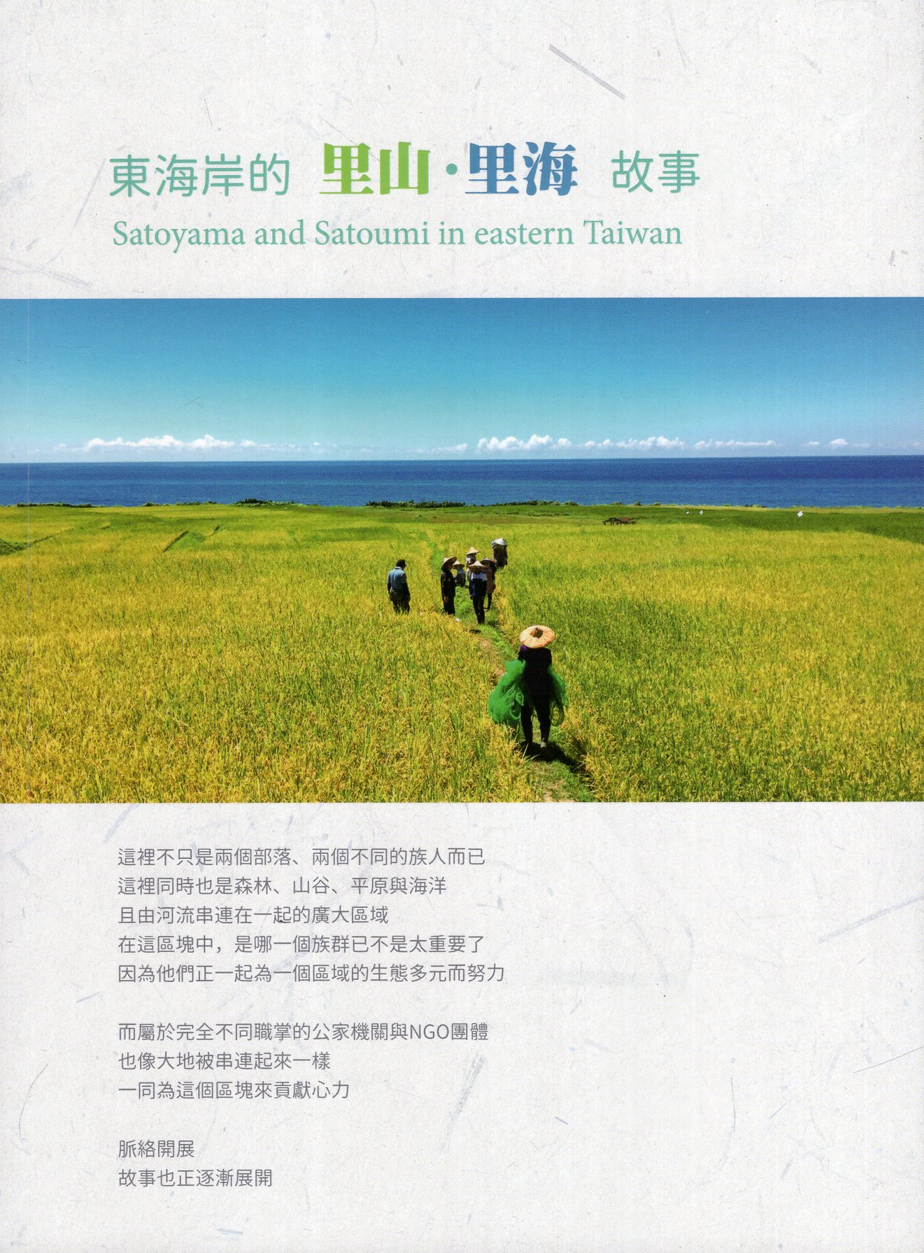 東海岸的里山里海故事