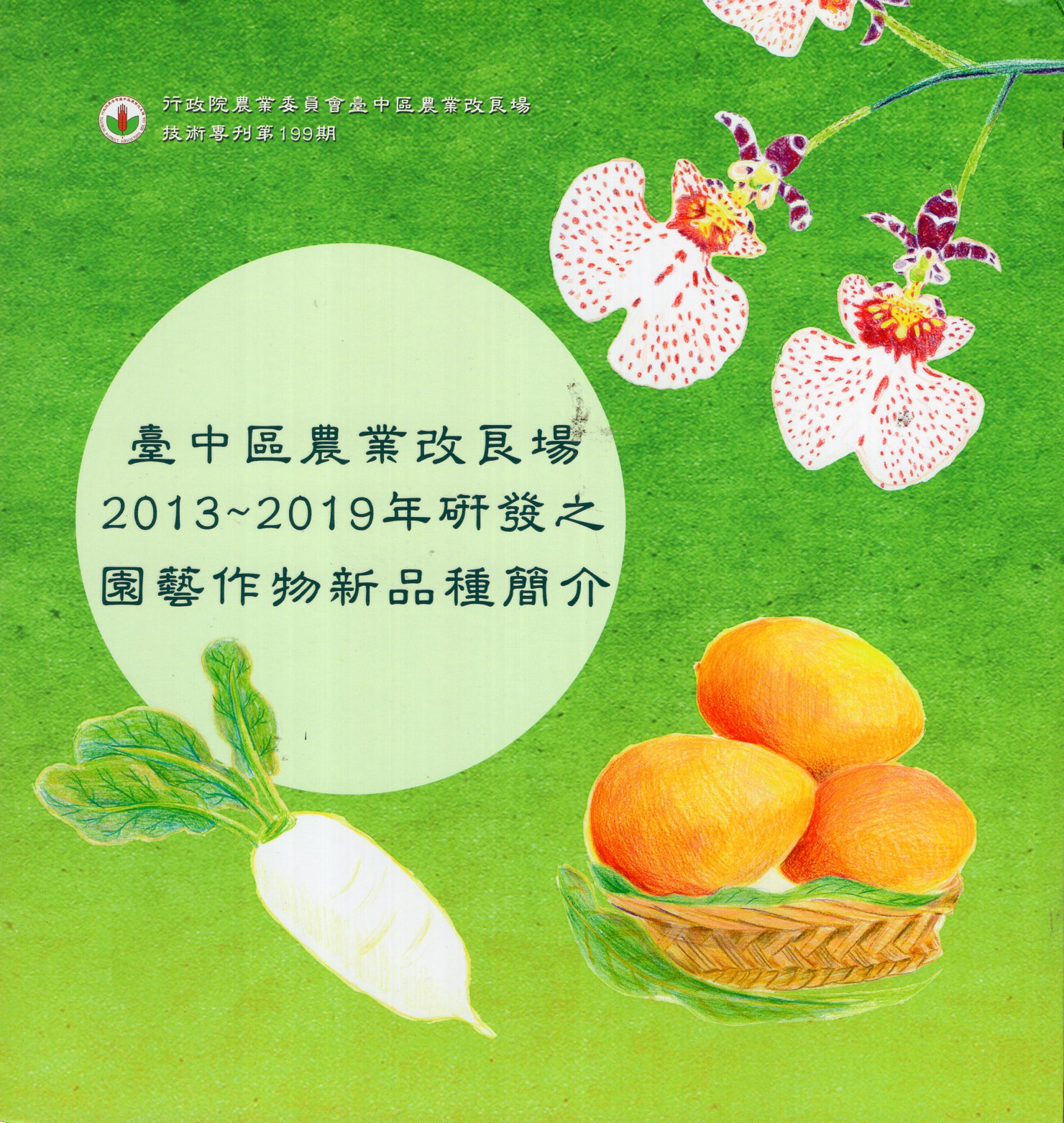 臺中區農業改良場2013~2019年研發之園藝作物新品種簡介