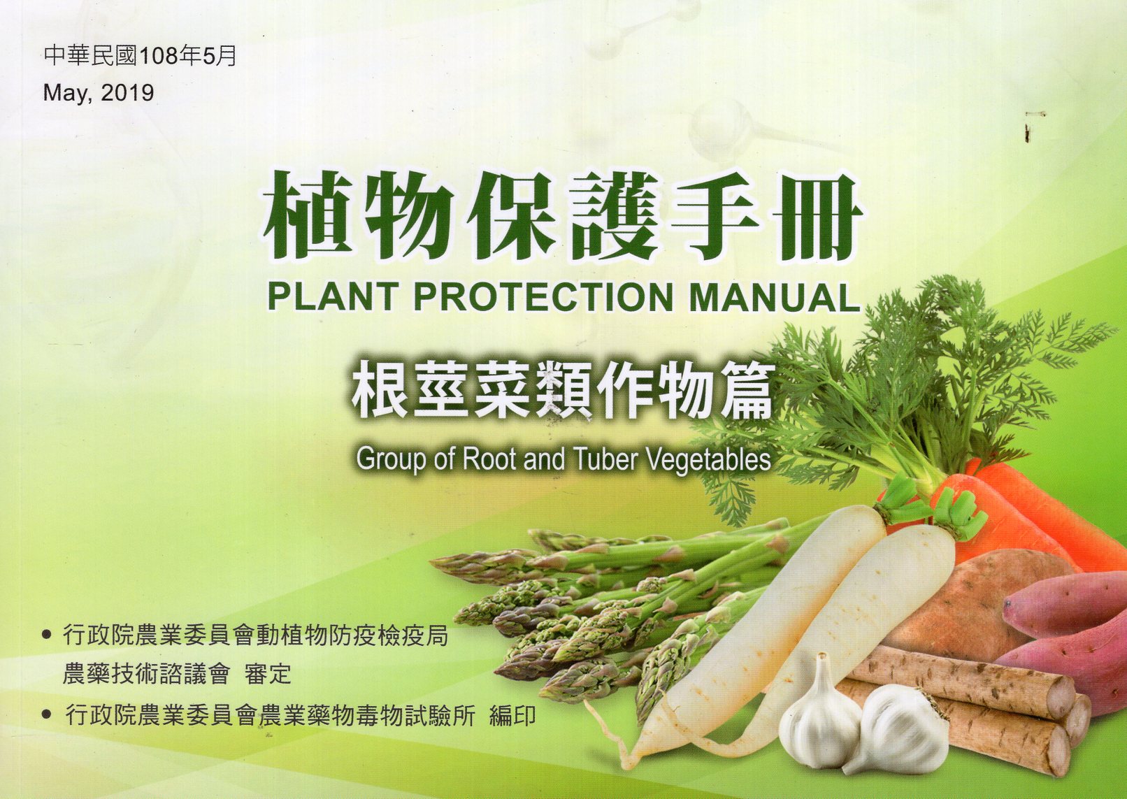 植物保護手冊－根莖菜類作物篇(108年版)