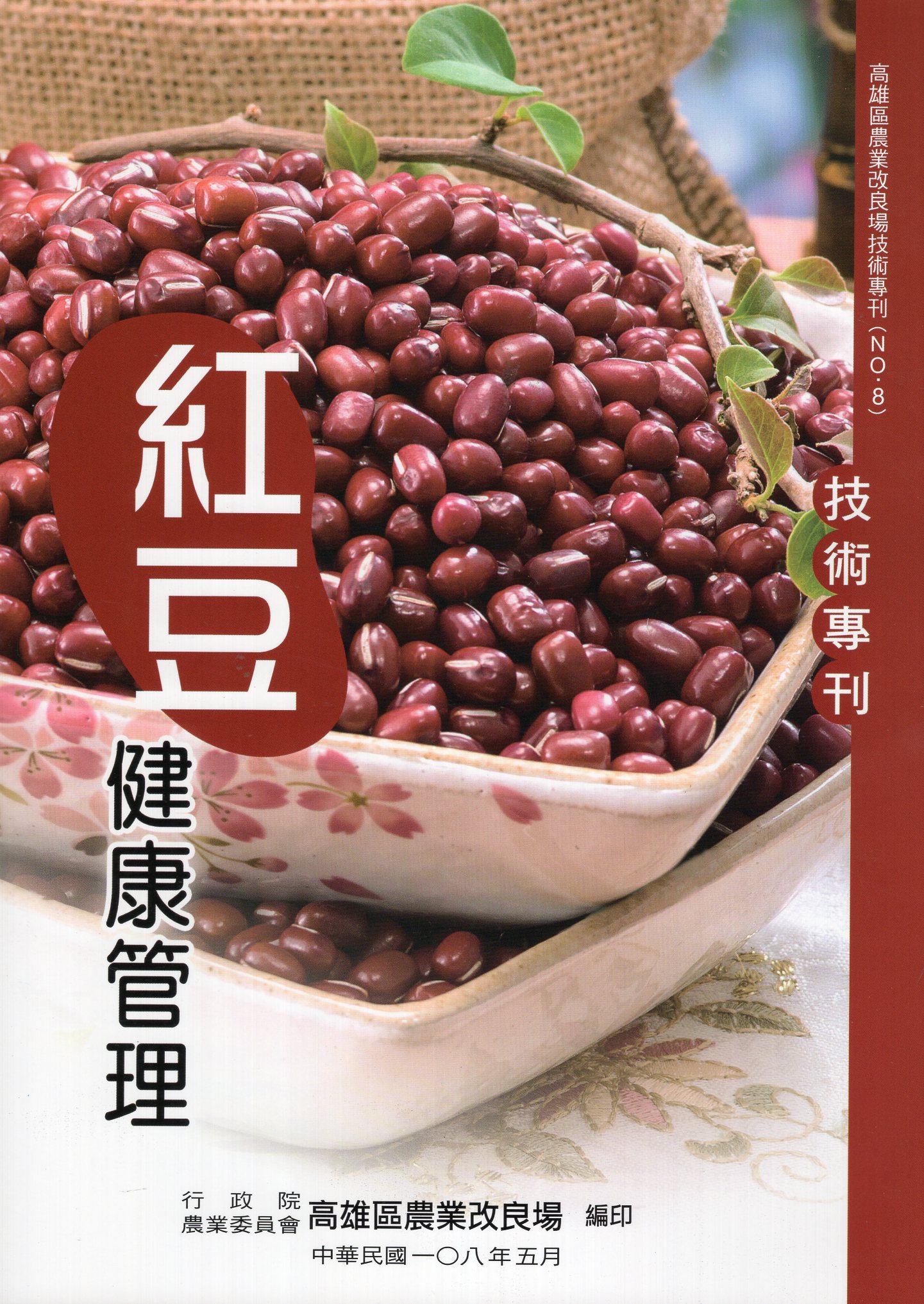 高雄區農業改良場技術專刊No.8 紅豆健康管理技術專刊