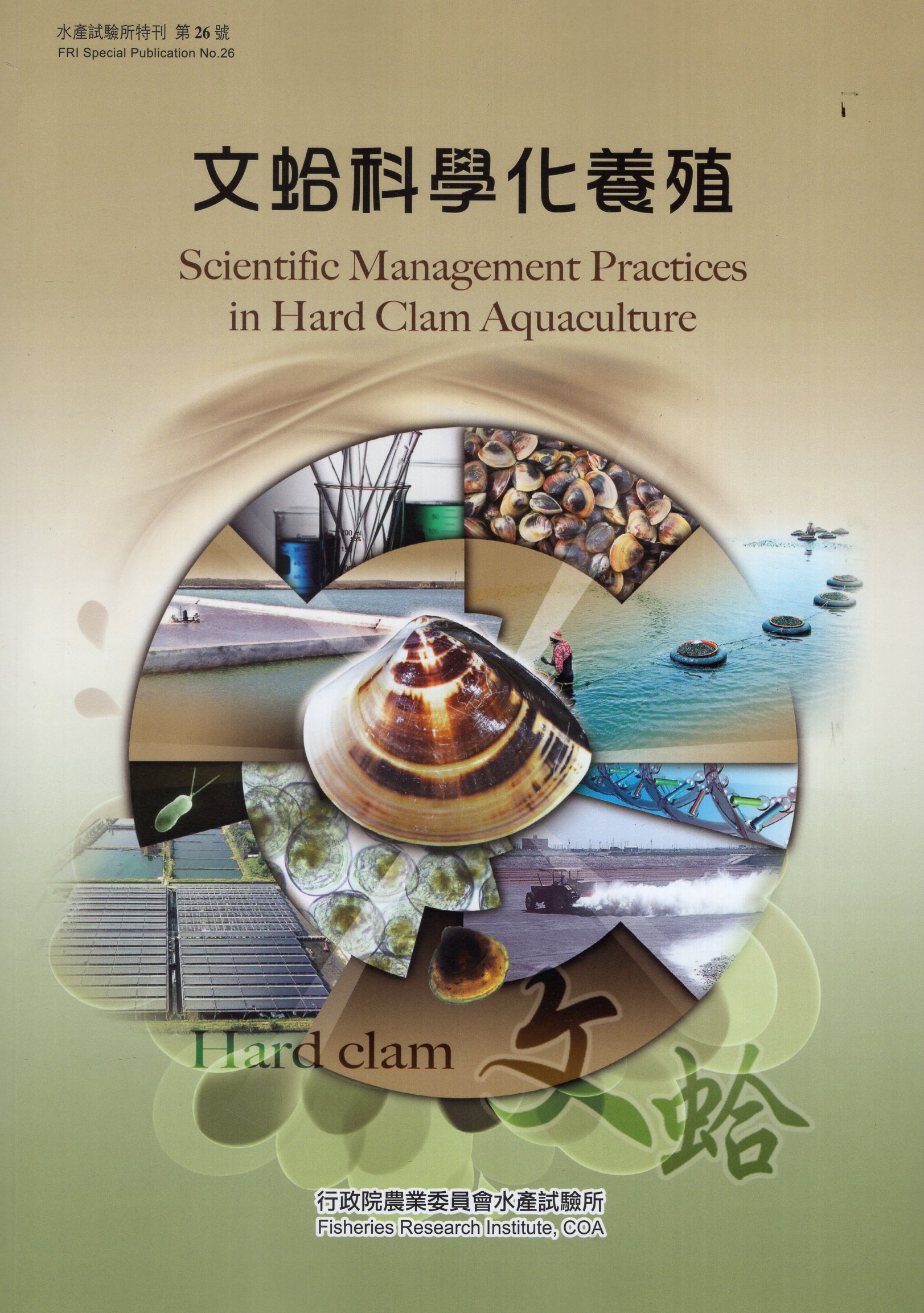 文蛤科學化養殖