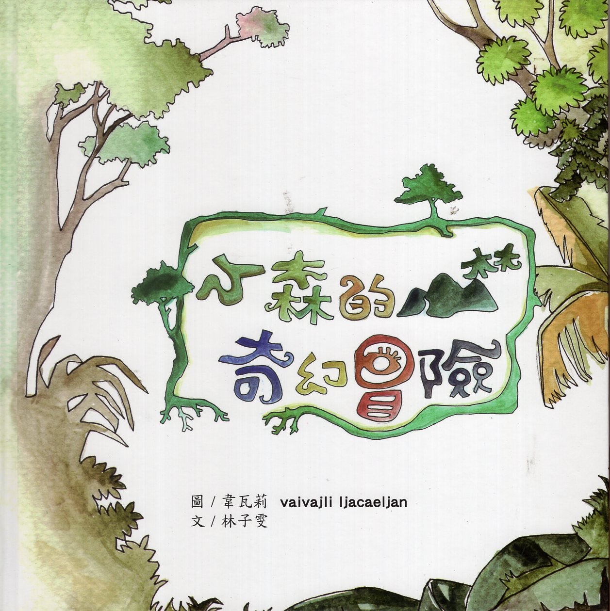 小森的山林奇幻冒險